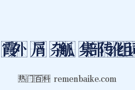 霞外攟屑·杂觚·集部传讹组词是什么意思的图片